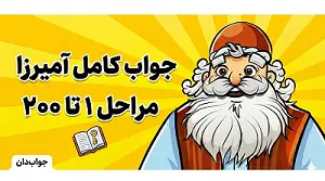 جواب بازی آمیرزا مرحله 1 تا 200