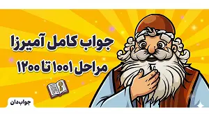 جواب کامل بازی آمیرزا مراحل 1001 تا 1200