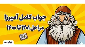 جواب کامل بازی آمیرزا مراحل 1201 تا 1400