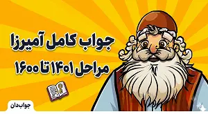 جواب کامل بازی آمیرزا مراحل 1401 تا 1600