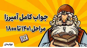 جواب کامل بازی آمیرزا مراحل 1601 تا 1800