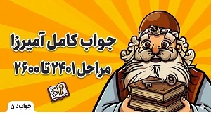 جواب کامل بازی آمیرزا مراحل 2401 تا 2600