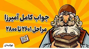 جواب کامل بازی آمیرزا مراحل 2601 تا 2800