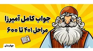 جواب بازی آمیرزا مرحله 401 تا 600