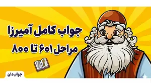 جواب کامل بازی آمیرزا مراحل 601 تا 800