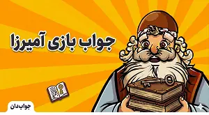 جواب کامل بازی آمیرزا