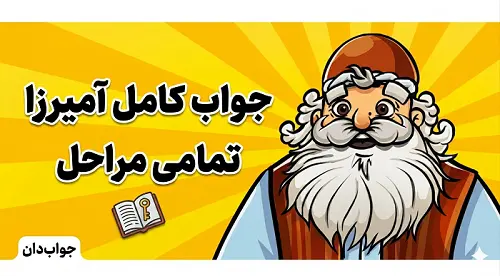 جواب کامل بازی آمیرزا