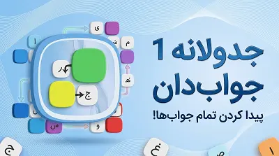 جواب بازی جدولانه 1