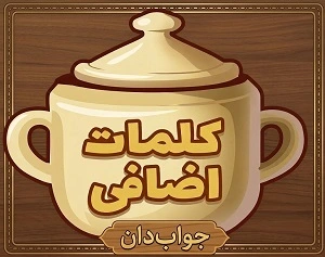 کلمات اضافه و قندان مرحله ۳۰۰۰ بازی آمیرزا برای سکه رایگان